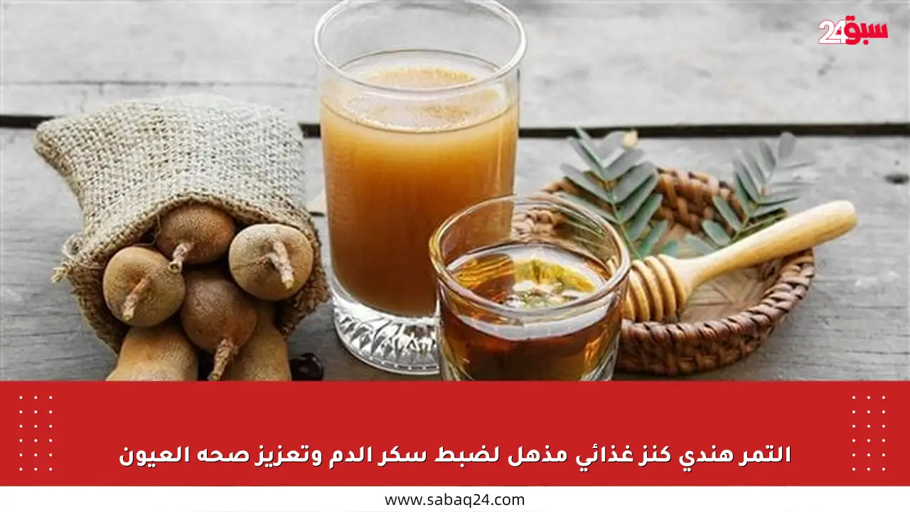 التمر هندي كنز غذائي مذهل لضبط سكر الدم وتعزيز صحة العيون